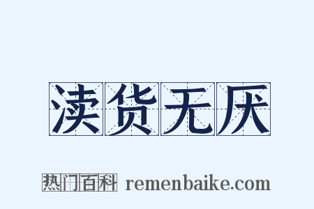 渎货无厌是什么意思的图片